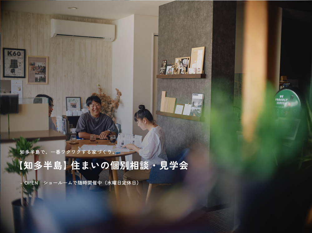 【知多半島】住まいの個別相談・見学会
