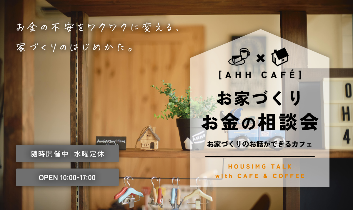 お家づくりお金の相談会