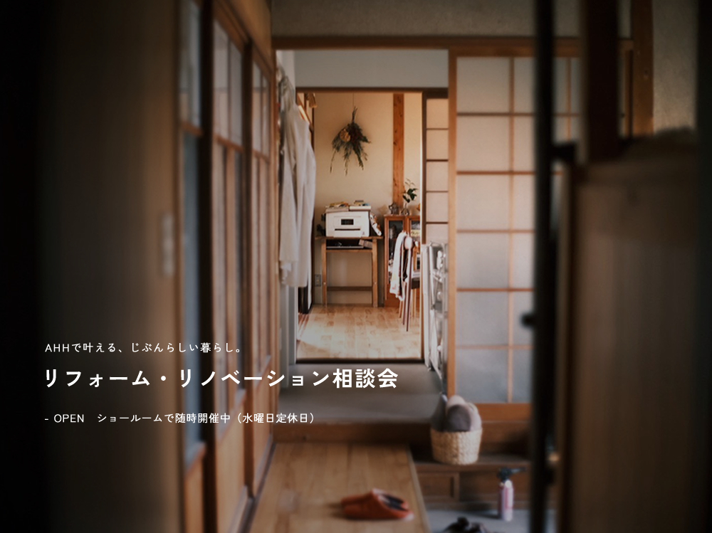 リフォーム・リノベーション相談会