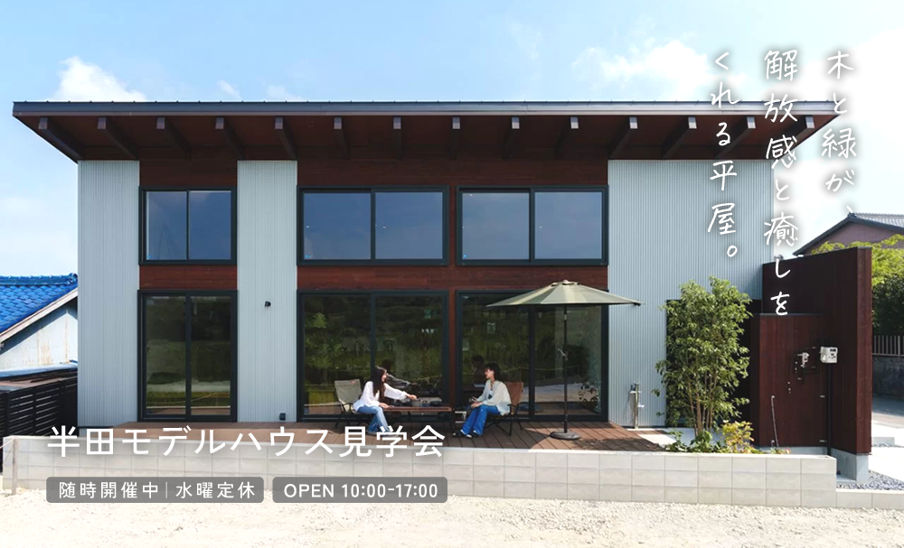 半田モデルハウス見学会