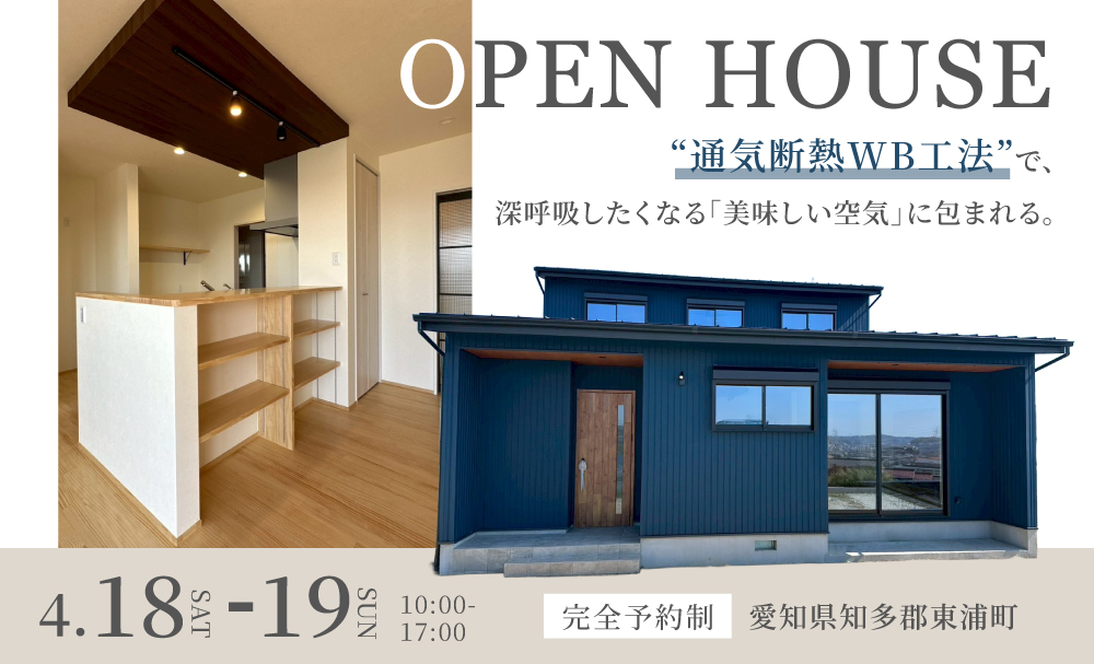 【東浦町】完成見学会｜ほぼ平屋の、空気がきれいなWBのお家